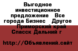 Выгодное инвестиционное предложение - Все города Бизнес » Другое   . Приморский край,Спасск-Дальний г.